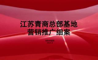 江苏青商总部基地 营销推广细案