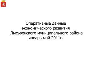 Оперативные данные экономического развития Лысьвенского муниципального района январь-май 2011г.