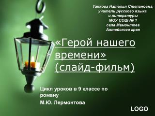 «Герой нашего времени» (слайд-фильм)