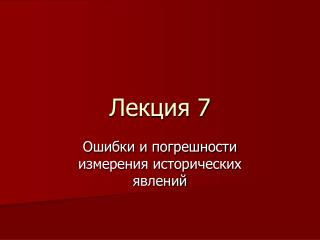 Лекция 7