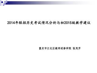 2014 年联招历史考试情况分析与初 2015 级教学建议