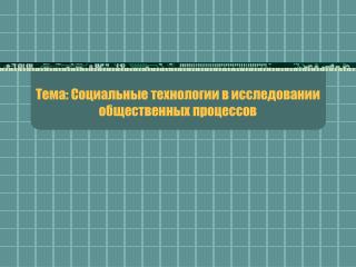 Тема: Социальные технологии в исследовании общественных процессов