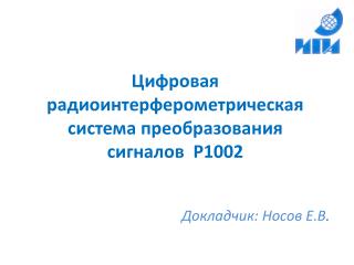 Цифровая радиоинтерферометрическая система преобразования сигналов Р1002