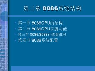 第二章 8086系统结构