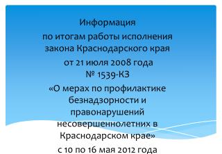 Информация по итогам работы исполнения закона Краснодарского края