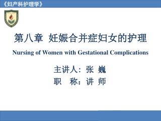 Nursing of Women with Gestational Complications