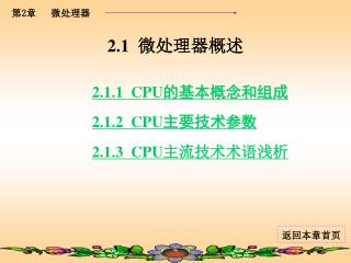 2.1 微处理器概述