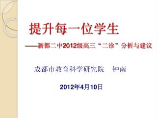 提升每一位学生 —— 新都二中 2012 级高三“二诊”分析与建议