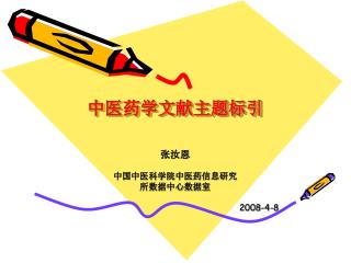 中医药学文献主题标引