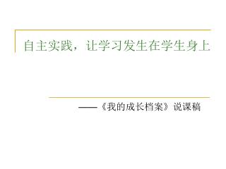 自主实践，让学习发生在学生身上 ——《 我的成长档案 》 说课稿