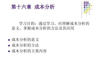 第十六章 成本分析