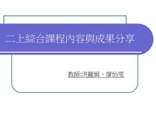 二上綜合課程內容與成果分享