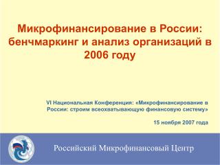 Микрофинансирование в России: бенчмаркинг и анализ организаций в 2006 году