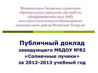 Публичный доклад заведующего МБДОУ №82 «Солнечные лучики» за 2012-2013 учебный год