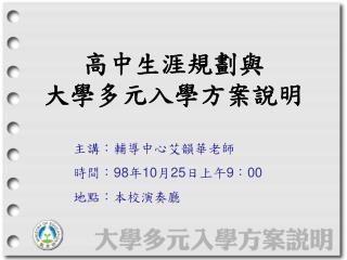 高中生涯規劃與 大學多元入學方案說明