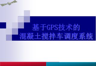 基于 GPS 技术的 混凝土搅拌车调度系统