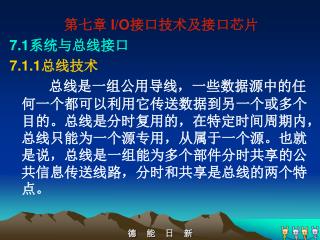 第七章 I/O 接口技术及接口芯片 7.1 系统与总线接口 7.1.1 总线技术