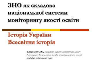 ЗНО як складова національної системи моніторингу якості освіти Історія України Всесвітня історія