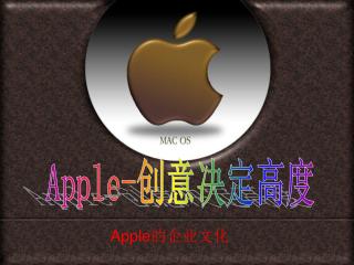 Apple 的企业文化