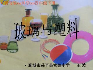 玻璃与塑料