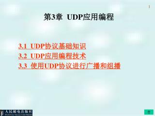 第 3 章 UDP 应用编程