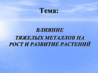 Тема: