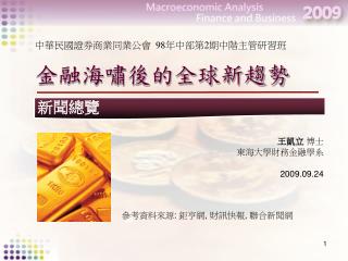 金融海嘯後的全球新趨勢