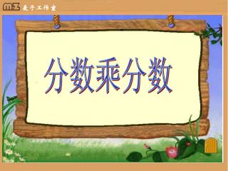 分数乘分数