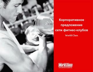 Корпоративное предложение сети фитнес-клубов World Class