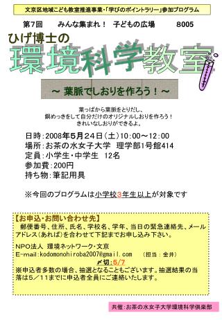 日時： 2008 年 ５ 月 ２４ 日（土） 10 ： 00 ～ 12 ： 00 場所：お茶の水女子大学　理学部 1 号館 414 定員：小学生・中学生　 12 名 参加費： 200 円