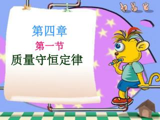第四章 第一节 质量守恒定律