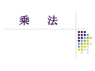 乘 法