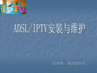 培训师：热西提阿洪