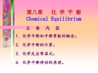 第八章 化 学 平 衡 Chemical Equilibrium