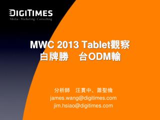 MWC 2013 Tablet 觀察 白牌勝　台 ODM 輸