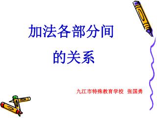 加法各部分间 的关系
