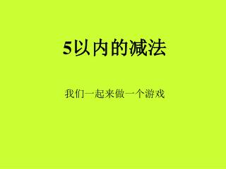 5 以内的减法