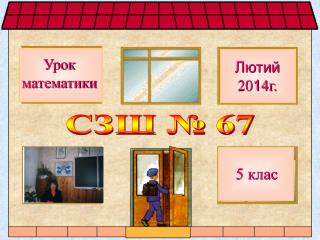 СЗШ № 67