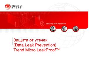Защита от утечек ( Data Leak Prevention ) Trend Micro LeakProof™