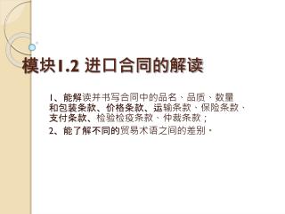 模块 1.2 进口合同的解读