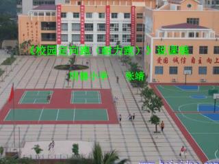 《 校园定向跑（耐力跑） 》 说课稿 明德小学 张靖