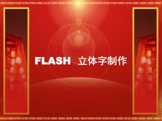 FLASH 立体字制作