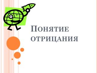 Понятие отрицания