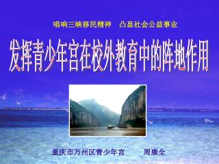 唱响三峡移民精神 凸显社会公益事业