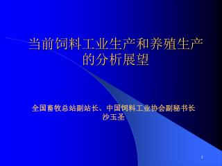 当前饲料工业生产和养殖生产的分析展望