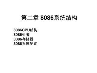 第二章 8086 系统结构