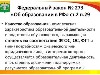 Федеральный закон № 273 «Об образовании в РФ» ст.2 п.29
