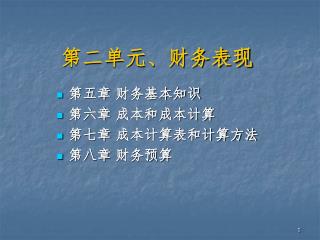 第二单元、财务表现