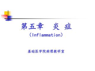 第五章 炎 症 （ Inflammation ） 基础医学院病理教研室