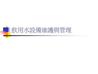 飲用水設備維護與管理